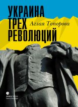 Книга - Аглая  Топорова - Украина трех революций (fb2) читать без регистрации