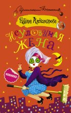 Книга - Наталья Николаевна Александрова - Неуловимая жена (fb2) читать без регистрации
