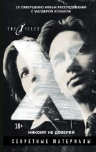 Книга - Джонатан  Мэйберри - The X-files. Секретные материалы. Никому не доверяй (сборник) (fb2) читать без регистрации