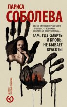 Книга - Лариса Павловна Соболева - Там, где смерть и кровь, не бывает красоты (fb2) читать без регистрации