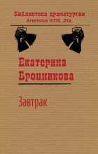 Книга - Екатерина  Бронникова - Завтрак (fb2) читать без регистрации