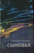 Книга - Николай Иванович Чергинец - Сыновья (fb2) читать без регистрации