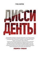 Книга - Глеб  Морев - Диссиденты (fb2) читать без регистрации