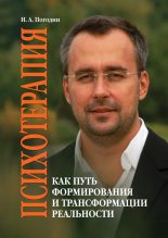 Книга - Игорь Александрович Погодин - Психотерапия как путь формирования и трансформации реальности (fb2) читать без регистрации