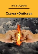 Книга - Илья  Бушмин - Схема убийства (fb2) читать без регистрации