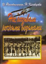 Книга - Наталья Федоровна Кравцова - Нас называли ночными ведьмами. Так воевал женский 46-й гвардейский полк ночных бомбардировщиков (fb2) читать без регистрации
