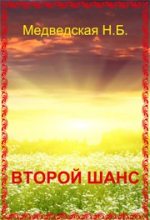 Книга - Наталья Брониславовна Медведская - Второй шанс (fb2) читать без регистрации