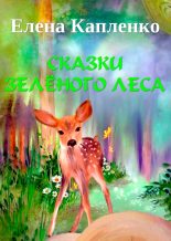 Книга - Елена  Капленко - Сказки зелёного леса (fb2) читать без регистрации