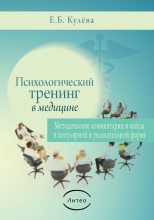 Книга - Елена Борисовна Кулева - Психологический тренинг в медицине (fb2) читать без регистрации