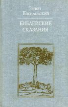 Книга - Зенон  Косидовский - Библейские сказания (Изд. 4-е) (fb2) читать без регистрации