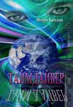 Книга - Игорь  Каплан - Таймдайвер (fb2) читать без регистрации