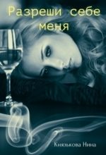 Книга - Нина  Князькова (Xaishi) - Разреши себе меня (fb2) читать без регистрации