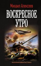 Книга - Михаил Егорович Алексеев (фантаст) - Воскресное утро (fb2) читать без регистрации