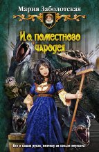 Книга - Мария  Заболотская - И.о. поместного чародея (fb2) читать без регистрации