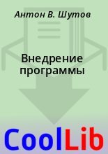 Книга - Антон В. Шутов - Внедрение программы (fb2) читать без регистрации
