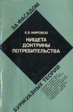 Книга - Борис Васильевич Жировов - Нищета доктрины потребительства (fb2) читать без регистрации