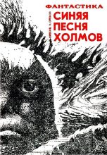 Книга - Сергей Михайлович Орехов - Синяя песня холмов (fb2) читать без регистрации