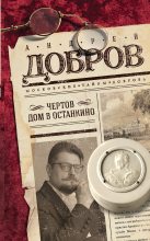 Книга - Андрей Станиславович Добров - Чертов дом в Останкино (fb2) читать без регистрации