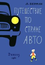 Книга - Лазарь Васильевич Берман - Путешествие по стране Авто (fb2) читать без регистрации