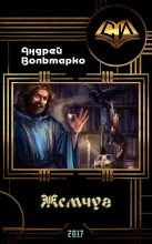Книга - Андрей  Вольмарко - Жемчуг (СИ) (fb2) читать без регистрации