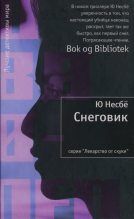 Книга - Ю.  Несбё - Снеговик (fb2) читать без регистрации