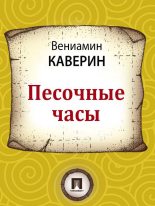 Книга - Вениамин Александрович Каверин - Песочные часы (fb2) читать без регистрации