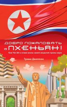 Книга - Трэвис  Джеппсен - Добро пожаловать в Пхеньян! (fb2) читать без регистрации