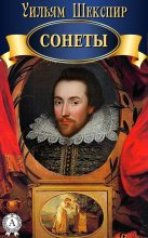 Книга - Уильям  Шекспир - Сонеты (fb2) читать без регистрации