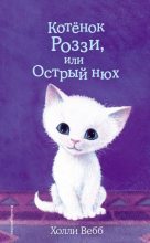 Книга - Холли  Вебб - Котёнок Роззи, или Острый нюх (fb2) читать без регистрации