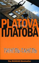 Книга - Виктория Евгеньевна Платова - Тингль-Тангль (fb2) читать без регистрации