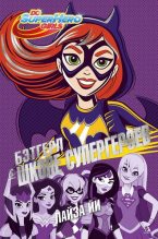 Книга - Лайза  Йи - Бэтгерл в Школе супергероев (fb2) читать без регистрации