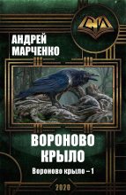 Книга - Андрей Михайлович Марченко - Вороново крыло (fb2) читать без регистрации