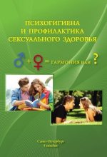 Книга - Алексей Александрович Краснов - Психогигиена и профилактика сексуального здоровья (fb2) читать без регистрации