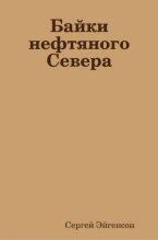Книга - Сергей  Эйгенсон (Marco Polo) - Байки нефтяного Севера (fb2) читать без регистрации