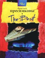 Книга - Владимир Михайлович Пресняков - The Best (fb2) читать без регистрации