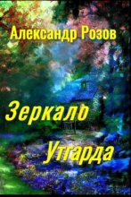 Книга - Александр Александрович Розов - Зеркало Утгарда (fb2) читать без регистрации