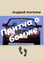Книга - Андрей  Ангелов - Притча о бомже (fb2) читать без регистрации