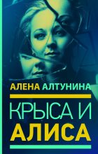 Книга - Алена  Алтунина - Крыса и Алиса (fb2) читать без регистрации