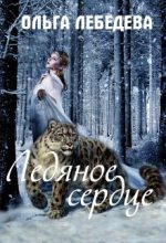 Книга - Ольга  Лебедева - Ледяное сердце (fb2) читать без регистрации