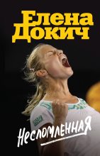 Книга - Елена  Докич - Несломленная (fb2) читать без регистрации