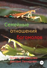 Книга - Дмитрий  Леонидович - Семейные отношения богомолов (fb2) читать без регистрации