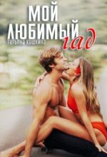 Книга - Татьяна  Кошкина - Мой любимый гад (fb2) читать без регистрации