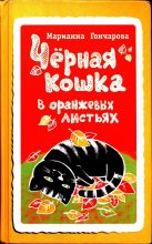 Книга - Марианна Борисовна Гончарова - Чёрная кошка в оранжевых листьях (fb2) читать без регистрации