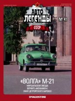 Книга -   журнал «Автолегенды СССР» - "ВОЛГА" М-21 (epub) читать без регистрации