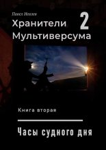 Книга - Павел Сергеевич Иевлев - Часы Судного дня (fb2) читать без регистрации
