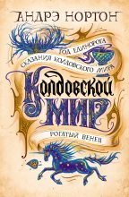Книга - Андрэ Мэри Нортон - Колдовской мир. Год Единорога (fb2) читать без регистрации