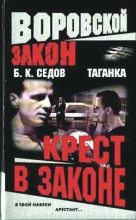 Книга - Б. К. Седов - Крест в законе (fb2) читать без регистрации