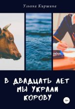 Книга - Ульяна  Киршина - В двадцать лет мы украли корову (fb2) читать без регистрации