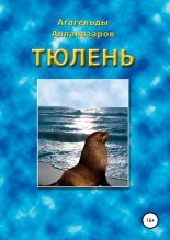 Книга - Агагельды  Алланазаров - Тюлень (fb2) читать без регистрации