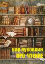 Книга - Кирилл Евгеньевич Луковкин (Звездочет) - Про чтение. Часть 1. Основы (fb2) читать без регистрации